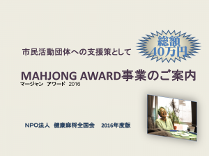mahjong_award_%e3%83%9a%e3%83%bc%e3%82%b8_01